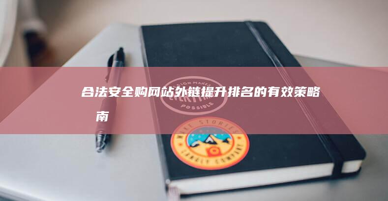 合法安全购网站外链：提升排名的有效策略指南